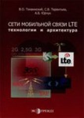 book Сети мобильной связи LTE: технологии и архитектура