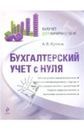 book Бухгалтерский учет с нуля