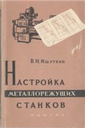 book Настройка металлорежущих станков