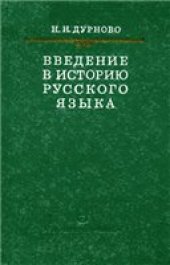 book Введение в историю русского языка