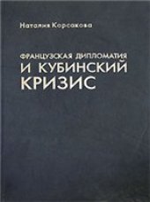 book Французская дипломатия и Кубинский кризис