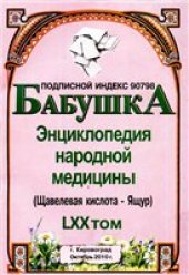 book БАБУШКА. Энциклопедия народной медицины. том 70