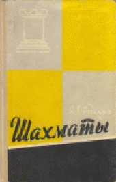 book Шахматы