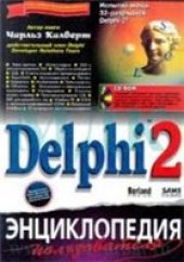 book Delphi 2. Энциклопедия пользователя