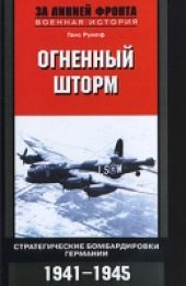 book Огненный шторм. Стратегические бомбардировки Германии. 1941-1945