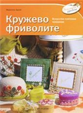 book Кружево фриволите