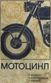 book Мотоцикл. Теория, конструкция, расчет