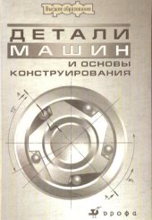 book Детали машин и основы конструирования