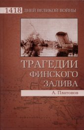 book Трагедии Финского залива