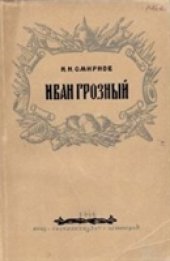 book Иван Грозный