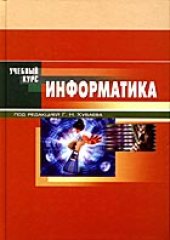 book Информатика: учеб. пособие