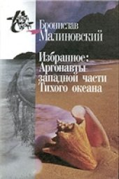 book Избранное: Аргонавты западной части Тихого океана