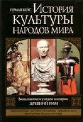 book История культуры народов мира. Возвышение и упадок империи. Древний Рим