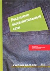 book Локальные вычислительные сети