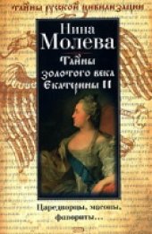 book Тайны золотого века Екатерины II