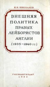 book Внешняя политика правых лейбористов Англии в период подготовки и начала Второй мировой войны (1935-1940 гг.)