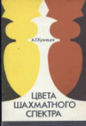 book Цвета шахматного спектра