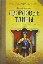 book Дворцовые тайны