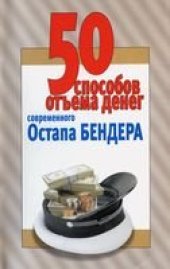 book 50 способов отъёма денег современного Остапа Бендера