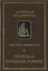 book Греческая народная религия