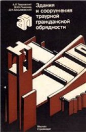 book Здания и сооружения траурной гражданской обрядности.