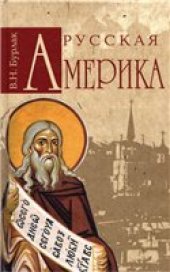 book Русская Америка.