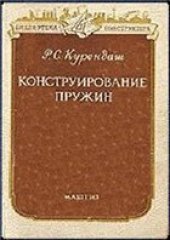 book Конструирование пружин
