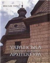 book Украинская сакральная деревянная архитектура