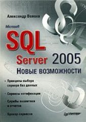 book Microsoft SQL Server 2005. Новые возможности