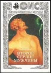 book Второе сердце мужчины