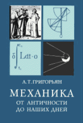book Механика от античности до наших дней