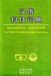 book Китайско-руский научно-технический словарь