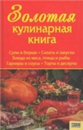 book Золотая кулинарная книга