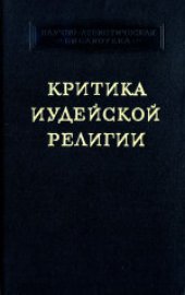 book Критика иудейской религии. Составление, редакция, вступительная статья М.С.Беленького. Ответственный редактор М.М.Персиц