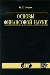 book Основы финансовой науки