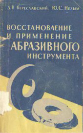 book Восстановление и применение абразивного инструмента