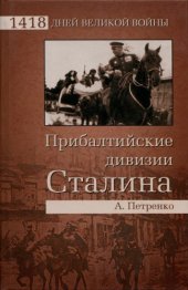 book Прибалтийские дивизии Сталина