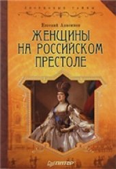 book Женщины на российском престоле