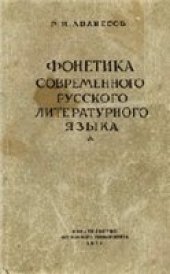 book Фонетика современного русского литературного языка