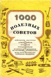 book Тысяча полезных советов.