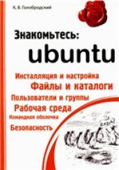 book Знакомьтесь: Ubuntu