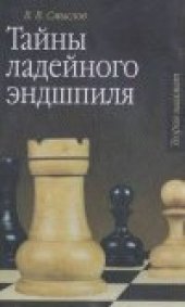 book Тайны ладейного эндшпиля