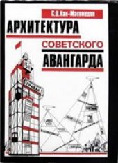 book Архитектура советского авангарда. Проблемы формообразования. Мастера и течения