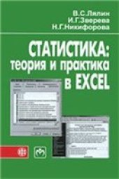 book Статистика. Теория и практика в Excel