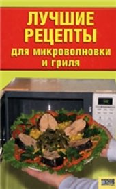 book Лучшие рецепты для микроволновки и гриля