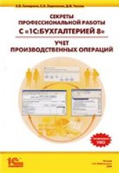 book Секреты профессиональной работы с ''1С:Бухгалтерией 8''. Учет производственных операций.