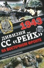 book 1943. Дивизия СС ''Рейх'' на Восточном фронте