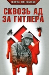 book Сквозь ад за Гитлера