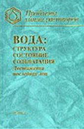 book Вода: структура, состояние, сольватация