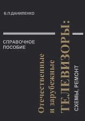 book Отечественные и зарубежные телевизоры: схемы, ремонт